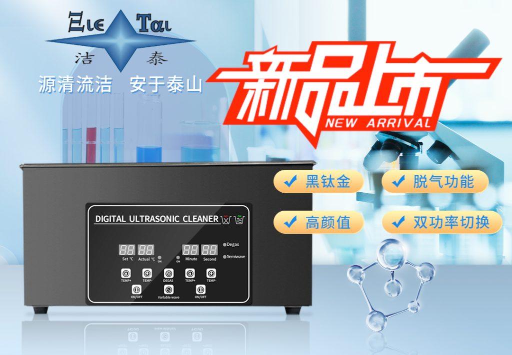 潔泰新款實驗室超聲波清洗器，新品上市！